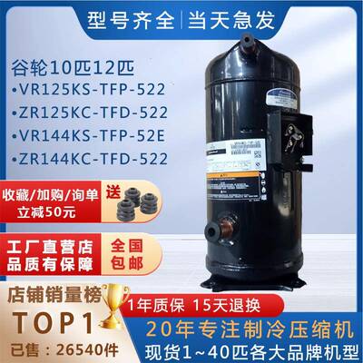 VR125KS-TFP-522适用谷轮艾默生空调压缩机ZR125KC制冷VR144KSTFP