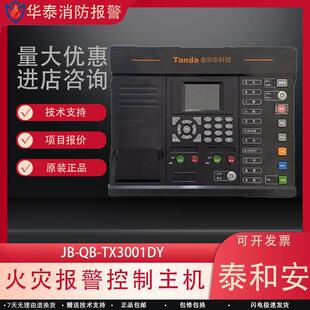 泰和安火灾报警主机JB-QB-TX3001DY非联动壁挂主机代替TX3001A