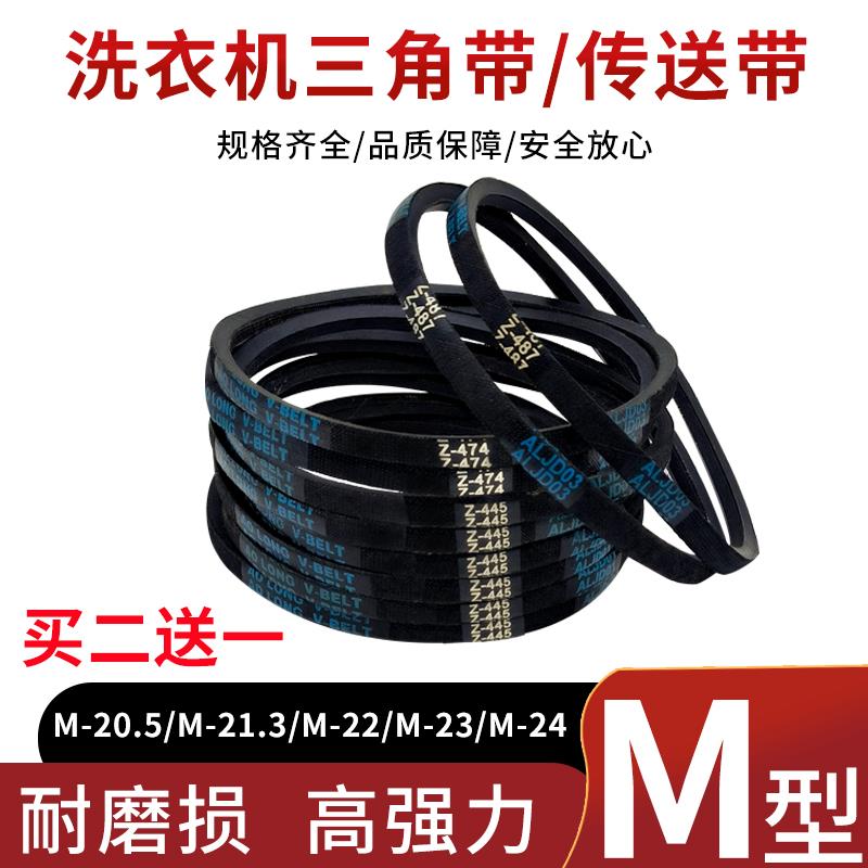 通用洗衣机M型皮带三角带M-20.5 M-21.3 M-22 M-23电机传动带配件