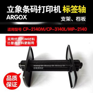 立象标签轴CP-2140/3140条码打印机碳带轴优质回卷滚轴纸支架配件