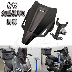 适用台铃封神 改装前风挡 火眼机甲3 CNC小挡风 导流罩铝合金挡风