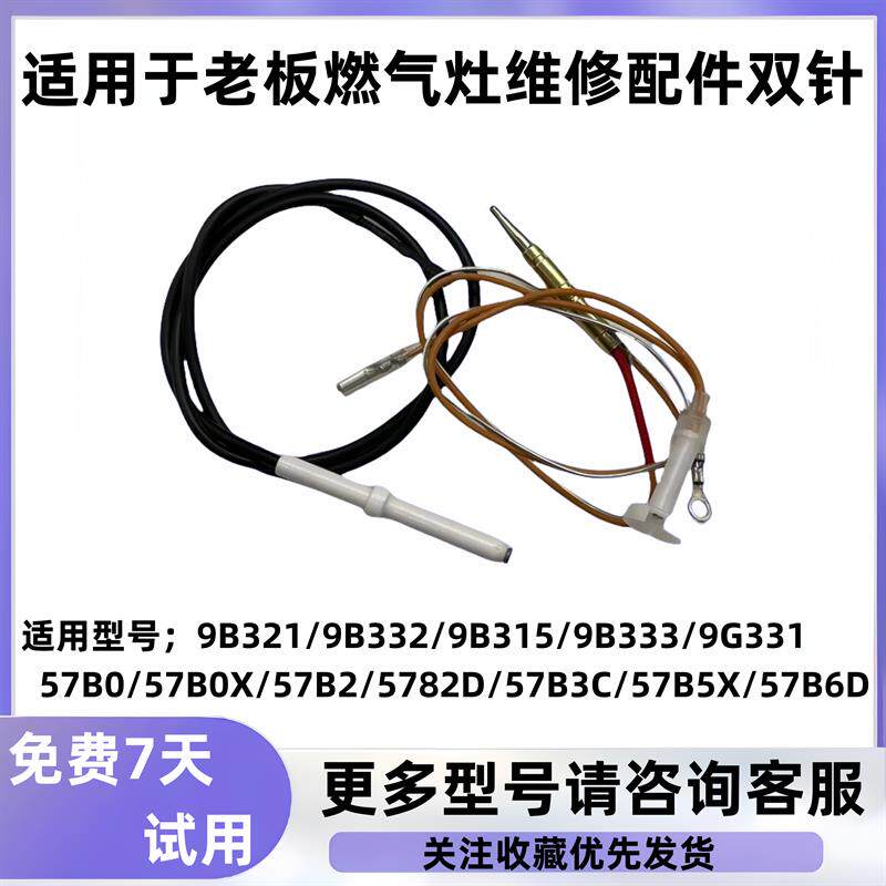 适用于老板燃气灶维修点火针感应针9G333/57B0X/57B2D/57B0/9B321