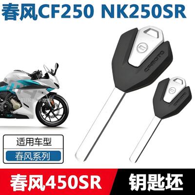 适用春风250 450SR赛道版款钥匙700CLX800MT内齿钥匙摩托车钥匙