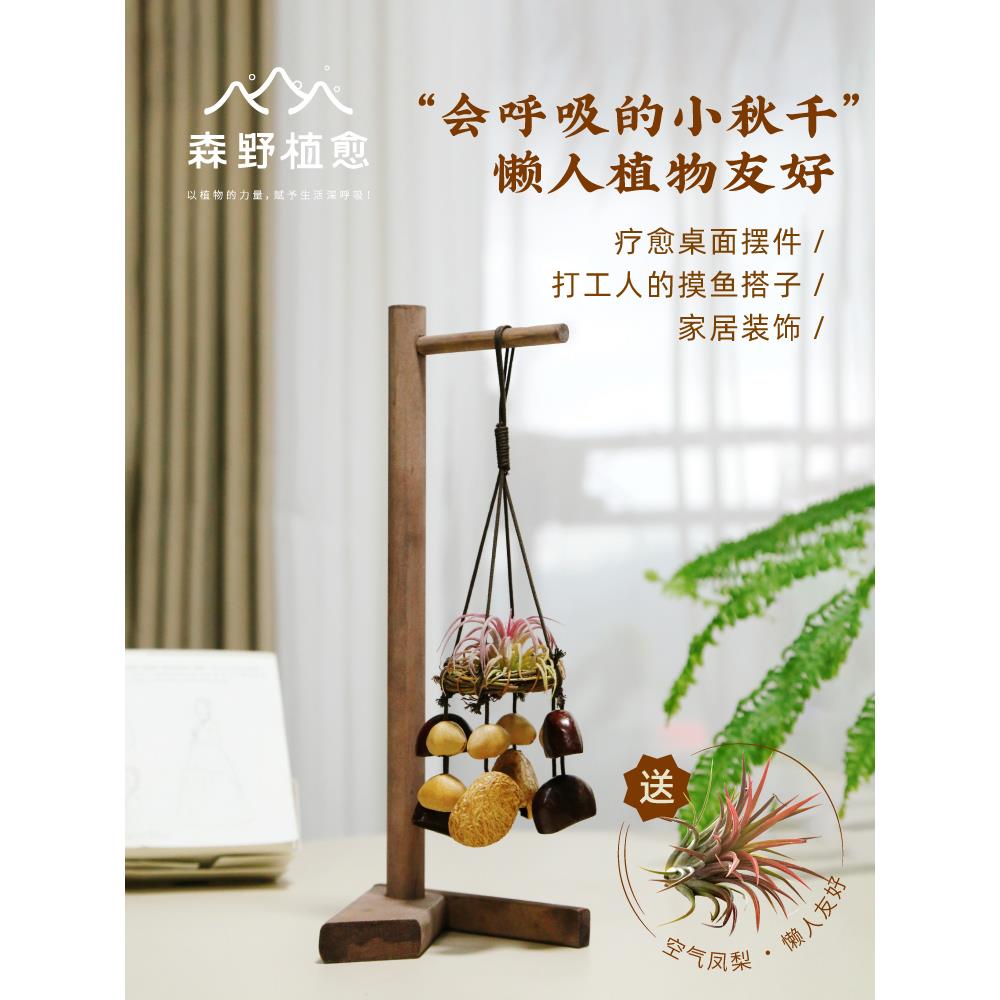森野植愈 凤梨秋千果壳铃 手工果壳DIY吊挂饰办公桌面摆件礼物