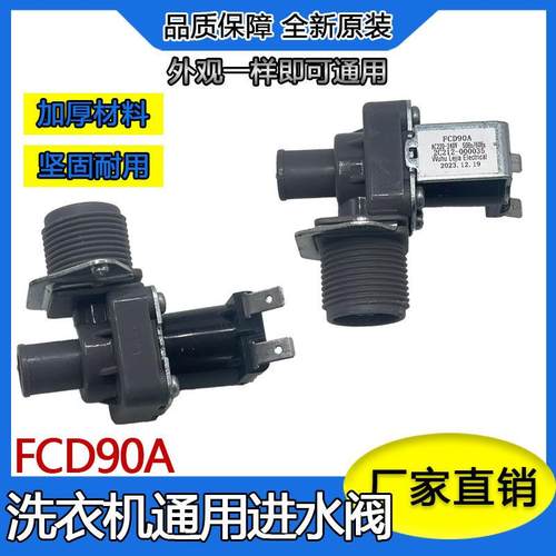 适用多品牌洗衣机进水阀开关FCD 90A洗衣机进水电磁阀220V通用款