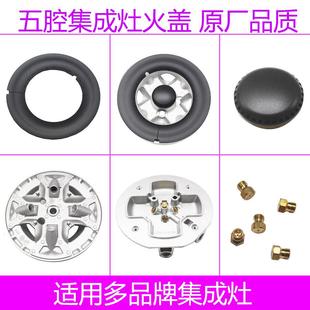适用帅丰集成灶火盖分火器帅丰灶头五腔索米炉头配件