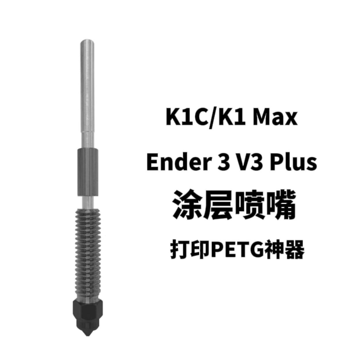 创想3D打印机配件 K1C/K1 Max/Ender-3 V3 Plus喷头 涂层喷嘴热端