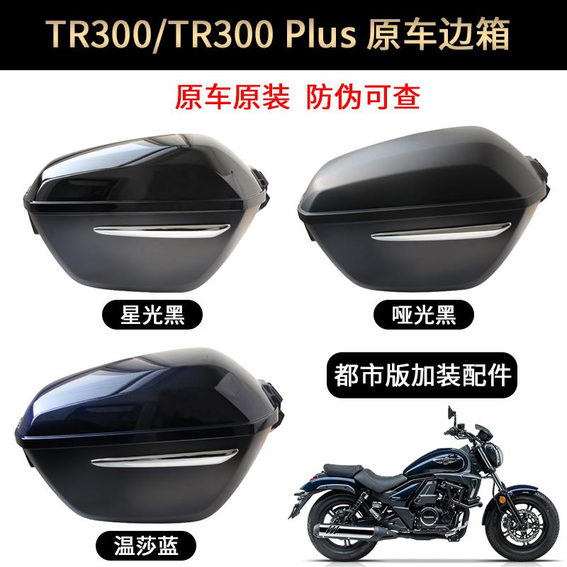 豪爵摩托车TR300 原车边箱 TR300-5 PLUS版 边箱支架 尾箱 原装