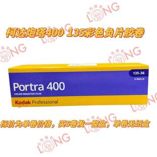 柯达炮塔portra400°135mm彩色负片专业人像胶卷26年12月