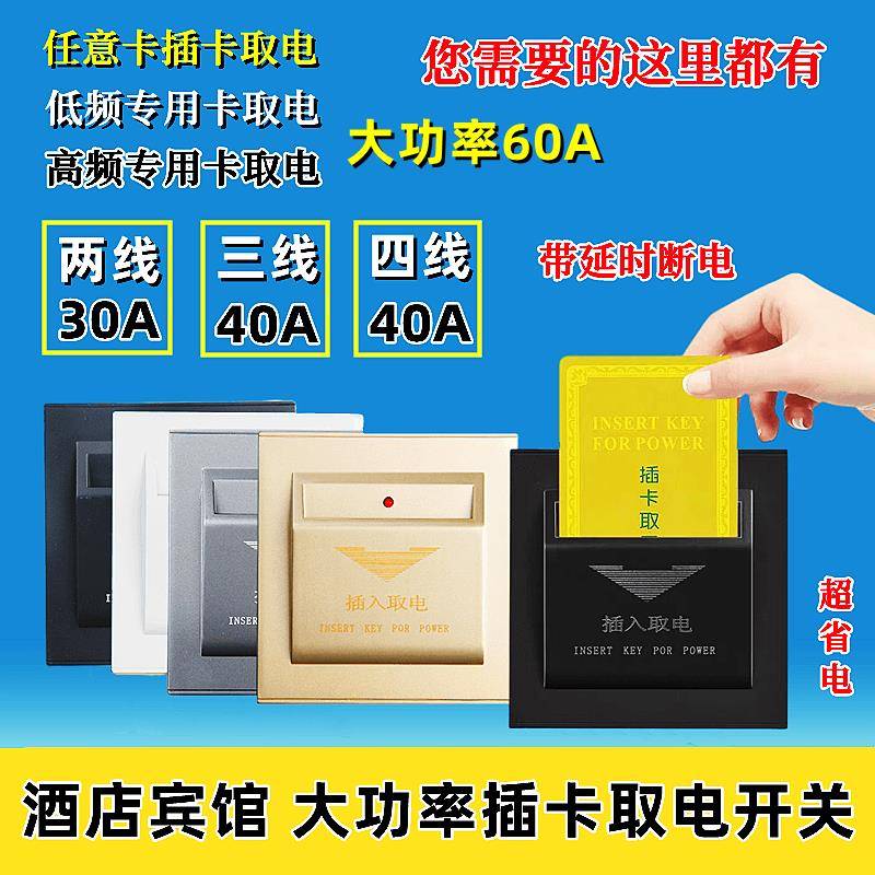 86型插卡取电开关二三四线40A宾馆酒店低高频感应60a取电盒带延时