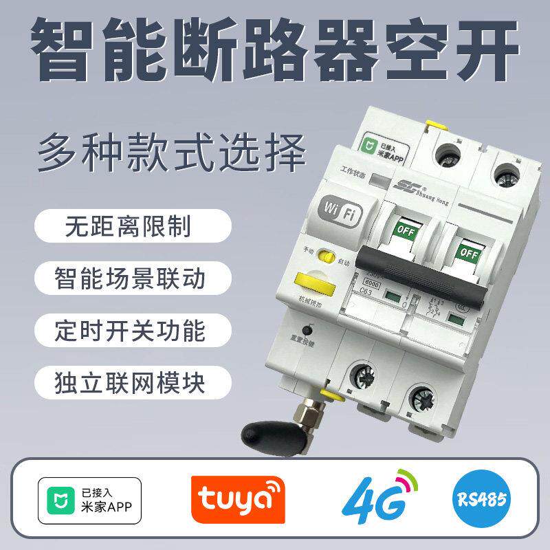 智能断路器已接入米家小空气开关远程控制手机遥控计量WIFI通断器