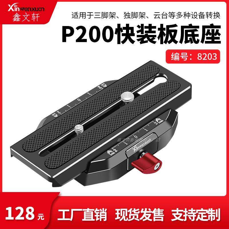 P200快装板套件适用于三脚架独脚架云台转换配件 稳定器快装夹座
