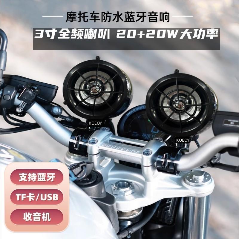 摩托车音响蓝牙防水重低音炮播放器MP3改装音箱电动瓶大功率喇叭