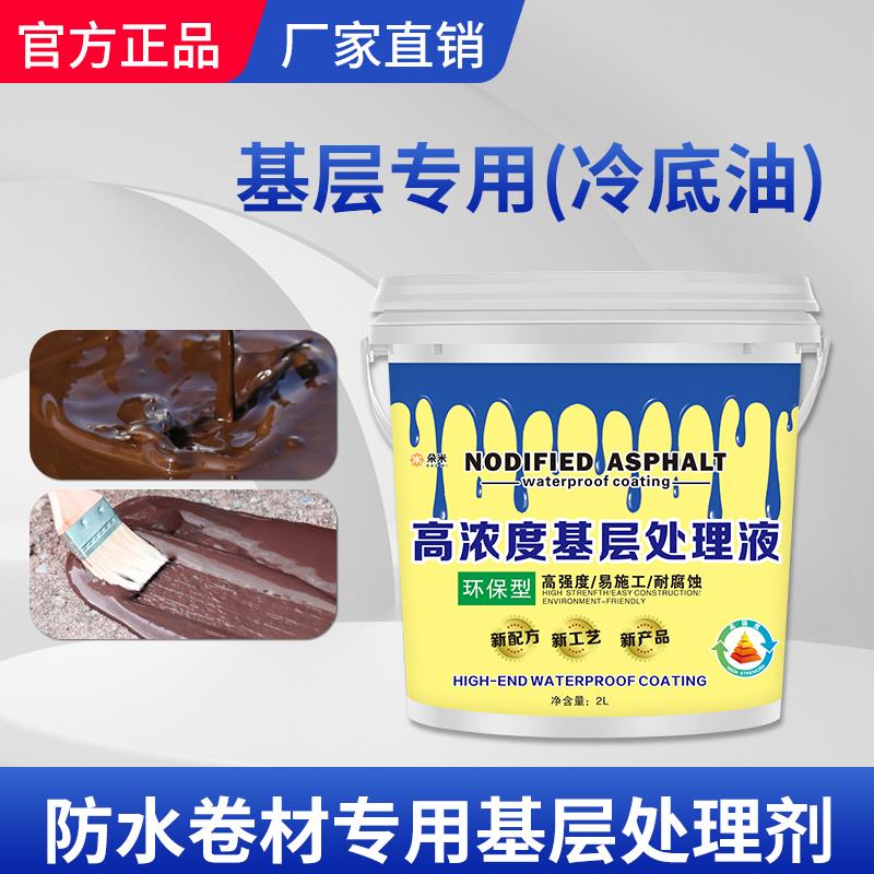 防水卷材涂料除尘自粘乳化沥青冷底油基层处理剂底胶粘结剂补堵漏