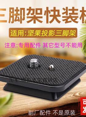 适用坚果投影三脚架快装板单反相机手机摄影云台配件金钟EX444 A8