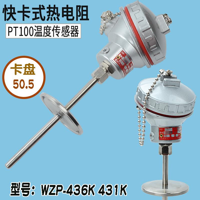 温度传感器Pt100铂热电阻卡盘式热电阻WZP-436K快接热电阻