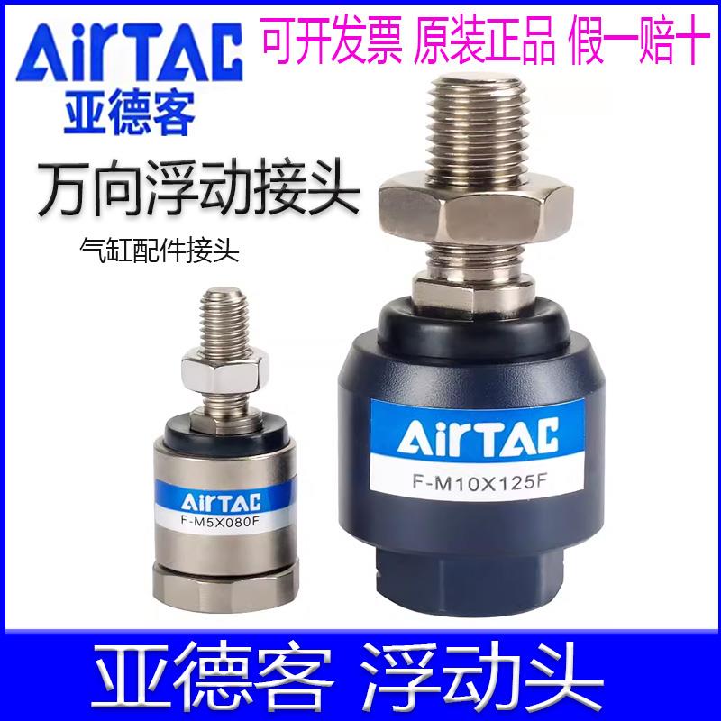 亚德客F-M3X050F 4 5x080 6 10x125 12141618 20x150万向浮动接头