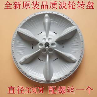 适用小天鹅洗衣机TB80V23DB波轮转盘水叶底盘涡轮盘配件33CM