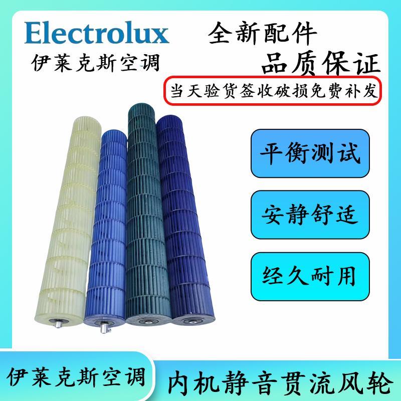 伊莱克斯Electrolux空调1-3匹内机贯流风轮风扇滚轮塑料滚筒风叶