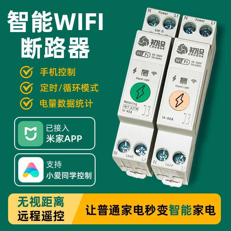 智能wifi断路器适用米家手机无线远程控制通断器空气开关定时遥控