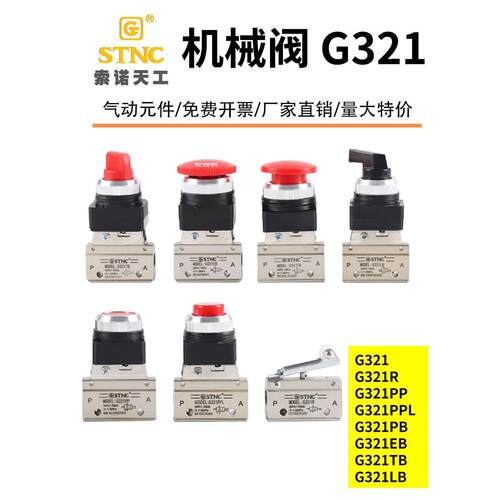 STNC索诺天工气动控制开关二位三通机械阀G321PB/PPL/TB/EB/LB/R