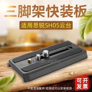 适用思锐快装板SH05/SH15/SH25液压云台观鸟长焦镜头相机底座A39