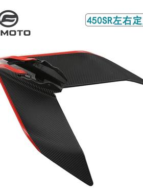 春风原厂450sr定风翼22-25款单摇臂导流板扰流罩机车定风翼