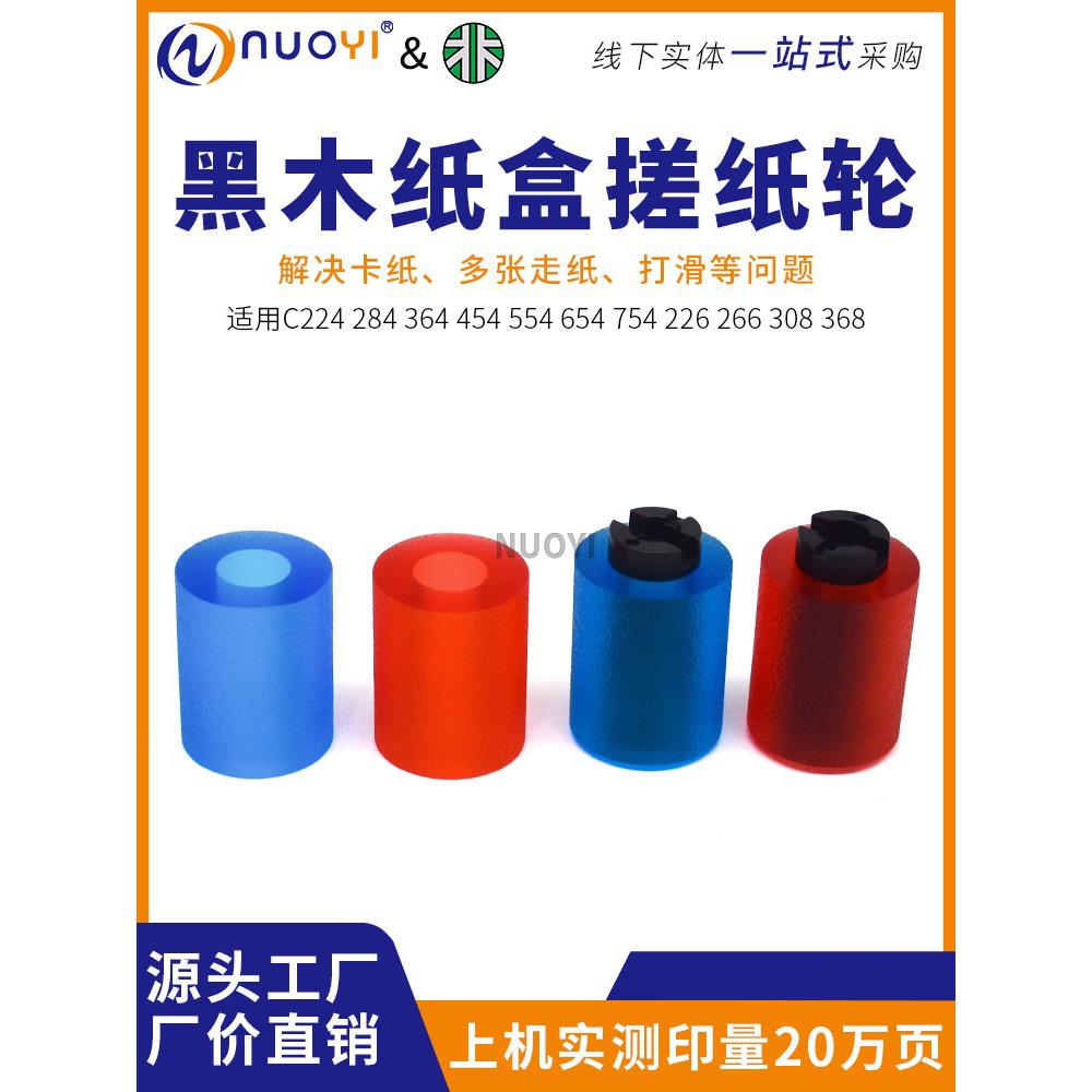 黑木 美能达 柯美364 226 454 554 654 754 266 452 552搓纸轮皮