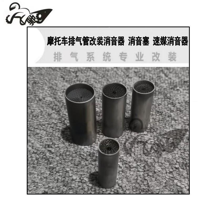 摩托车排气消音器消音塞回压芯触媒 踏板车排气管消声器静音器