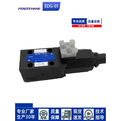 FTH 油研款比例先导溢流阀EDG-01-B比例阀电液比例先导溢流阀