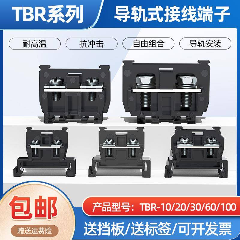 卡导轨单层接线端子TBR-10 20 30 60 100A配电箱大功率铜接线排板