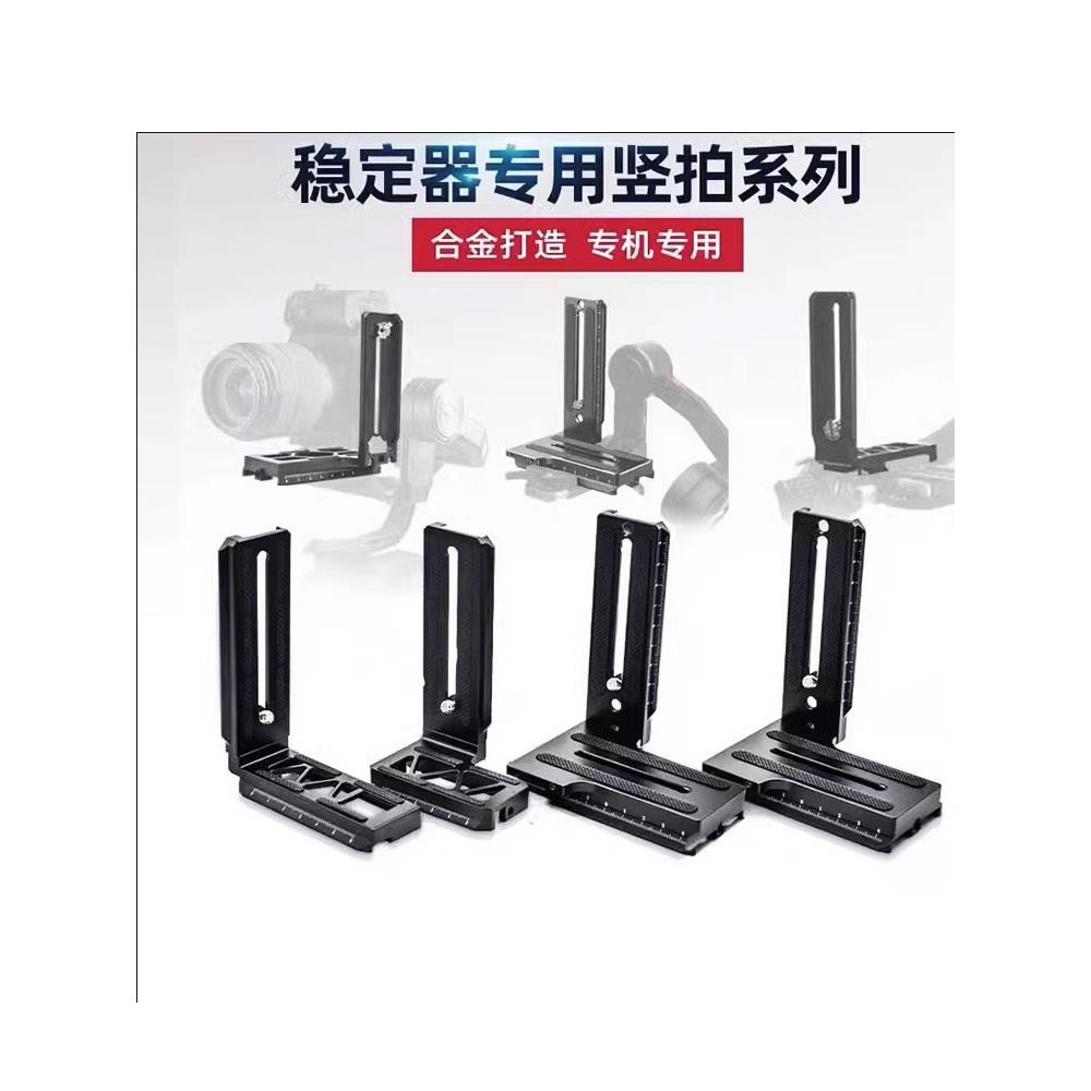 大疆RS3如影S稳定器l型竖拍板RSC2 SC智云微毕S竖屏快装板竖排板