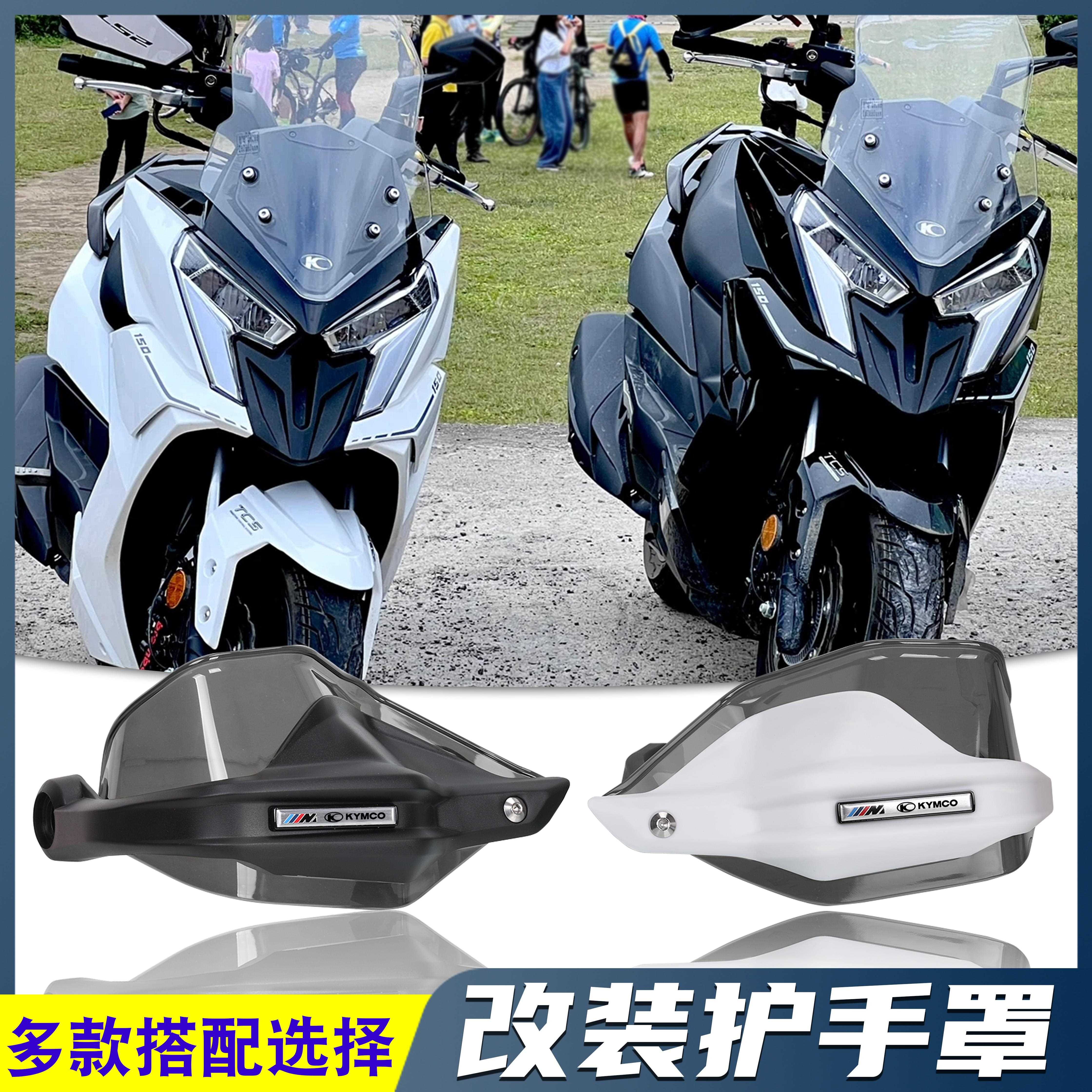 适用光阳rks150 RACING X150 H150 改装手把护手罩挡风手把防风罩