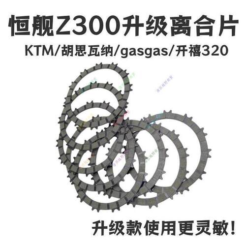 恒舰Z300离合片升级款适用KTM胡思瓦纳gasgas开禧320离合片OTOM改