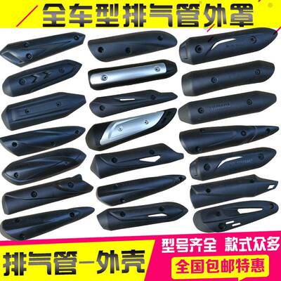 热卖踏板摩托车排气管外壳隔热罩护罩防烫罩尚领护盖消声器塑料罩