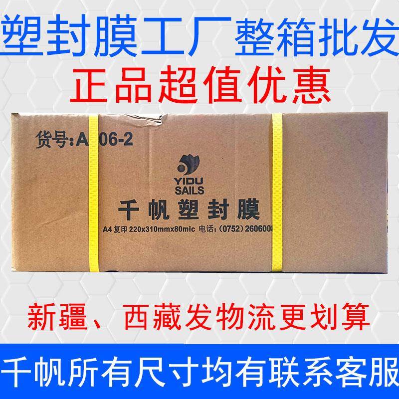 正品艺都千帆塑封膜A4A3A53寸5寸6寸7寸8寸80mic过塑膜7丝4R 5.5C