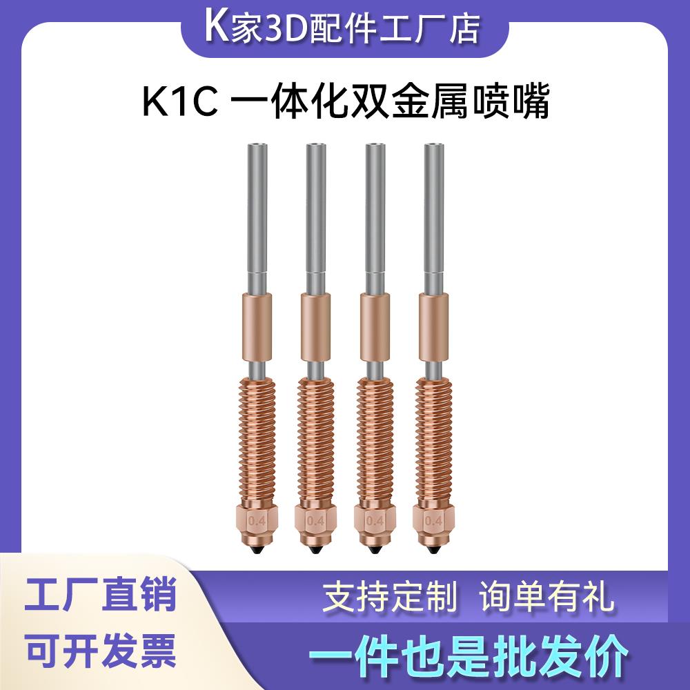 创想K1 Max/K1C喷嘴一体化铬锆铜硬化钢喉管Ender-3V3 打印机配件