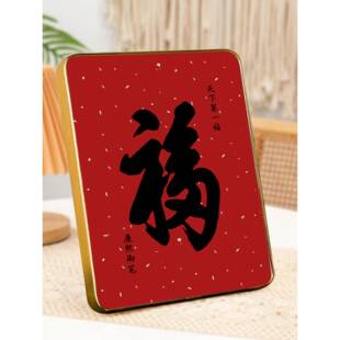 福字康熙天下祝福书法作品摆件书画桌中国风节日客厅装饰挂画