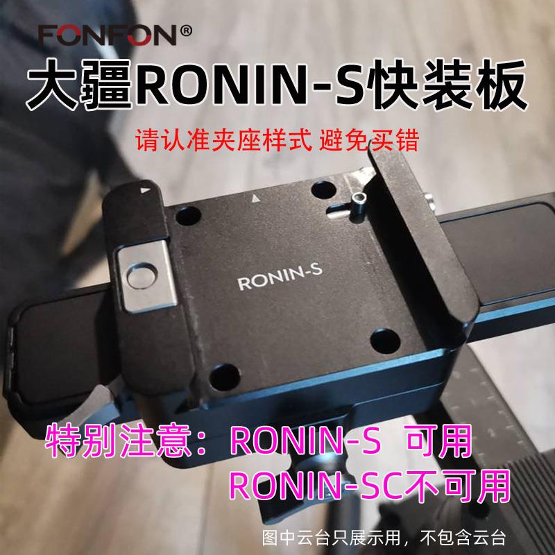如影S快装板大疆Ronin-S手持稳定器快拆板微单反相机配件A49