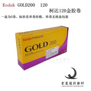 柯达金胶卷120金胶卷KodakGOLD 200 120彩色胶卷单卷价 25年2月