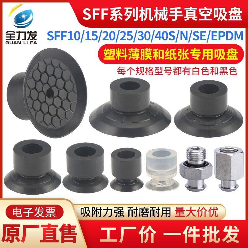 机械手真空吸盘工业SFF10 15 20 25 30 40塑料薄膜和纸张专用吸盘