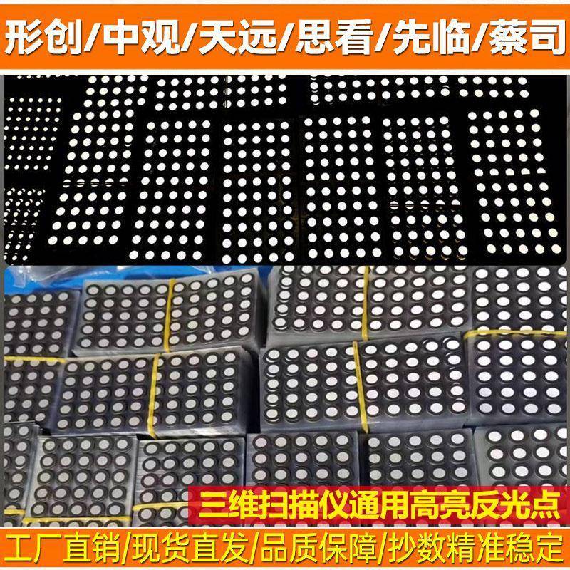 三维扫描仪标记点内6外10定位点手持3d扫描仪蓝光高亮磁性反光点