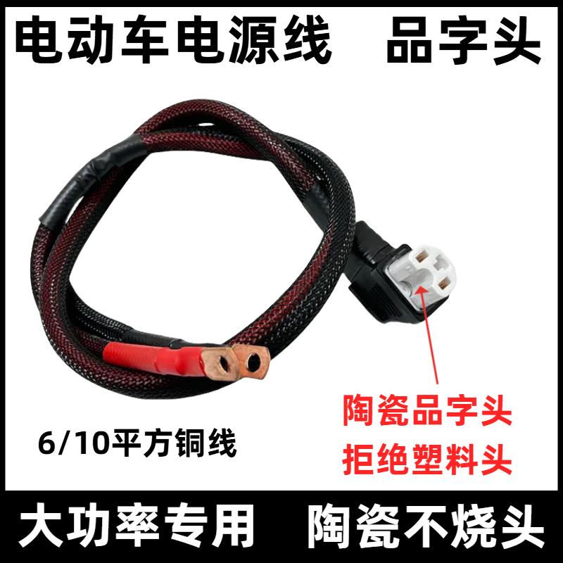 电动电瓶车10平方陶瓷电源线锂电大功率三轮车放电T型通用品字头