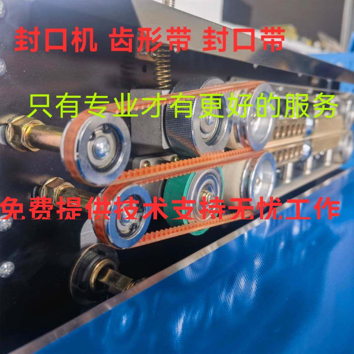 FR-770/900/980/1000型台式连续封口机齿形带指向带钢轮绿色皮带