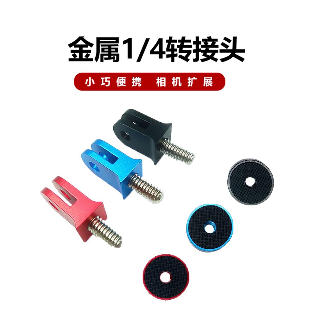 insta360运动相机转接头gopro迷你1/4转接头万向小云台拓展配件