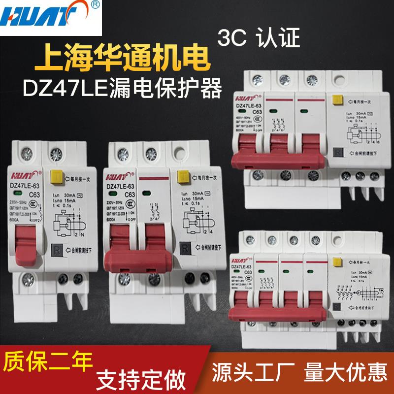 上海华通DZ47LE-63A漏电保护器C45漏电开关1P/2P/3P/4P空开带漏电