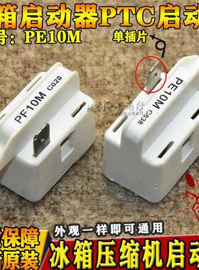 PTC启动器电冰箱冰柜压缩机启动器单插片PE10M C618 PF10R C728