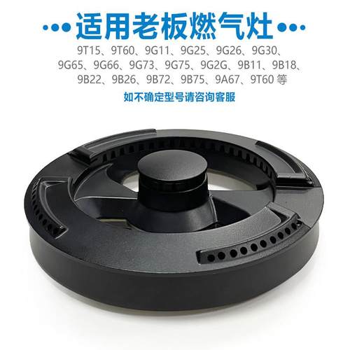 适用老板燃气灶配件9B26火盖9G65 9G25 9G30 9G75分火器9B18 9B22