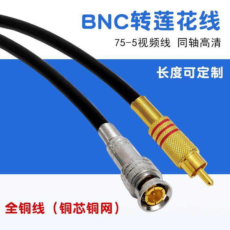 全铜转接线BNC转AV线75-5视频信号连接带Q9公插头转莲花RCA公头