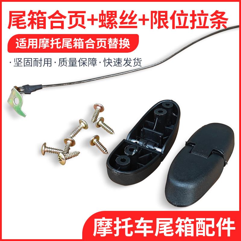 适用豪爵踏板摩托车宇钻新悦星天鹰海王星后备箱尾箱合页铰链拉绳